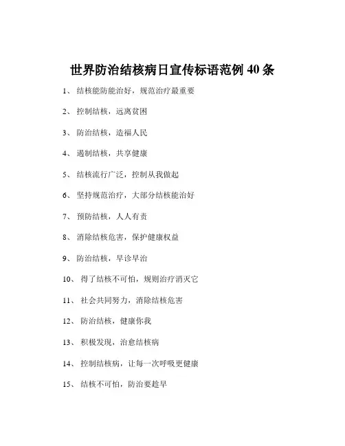 世界防治结核病日宣传标语范例40条