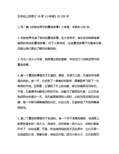 五年级上册语文18课小练笔200字