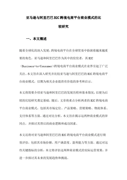 亚马逊与阿里巴巴B2C跨境电商平台商业模式的比较研究