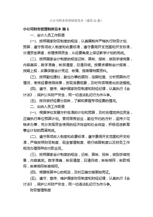 小公司财务管理制度范本（通用11篇）
