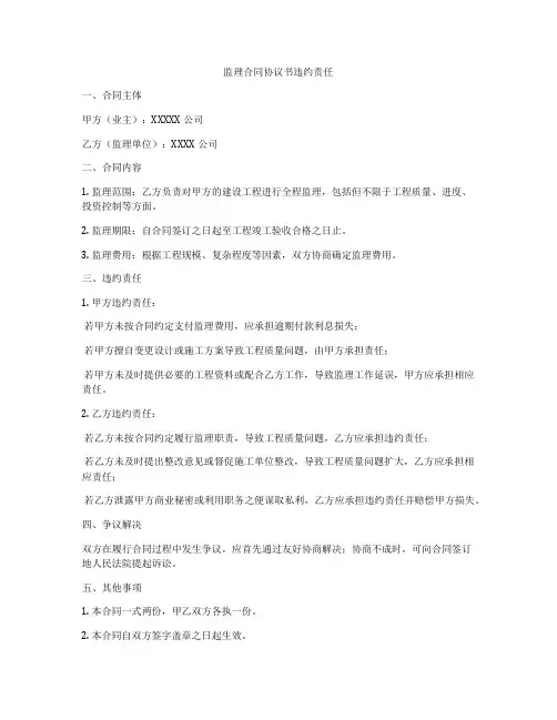 监理合同协议书违约责任