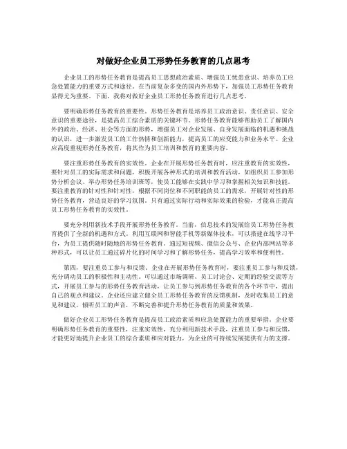 对做好企业员工形势任务教育的几点思考