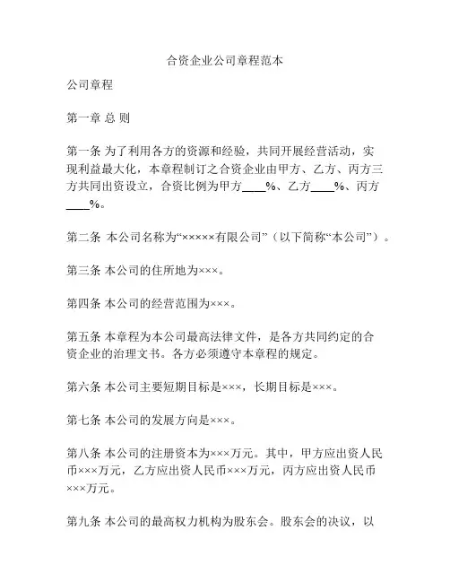 合资企业公司章程范本