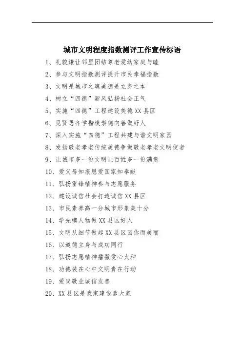 城市文明程度指数测评工作宣传标语