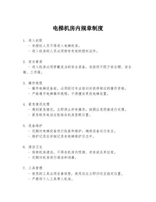 电梯机房内规章制度