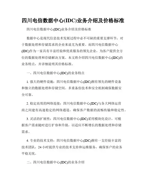 四川电信数据中心(IDC)业务介绍及价格标准