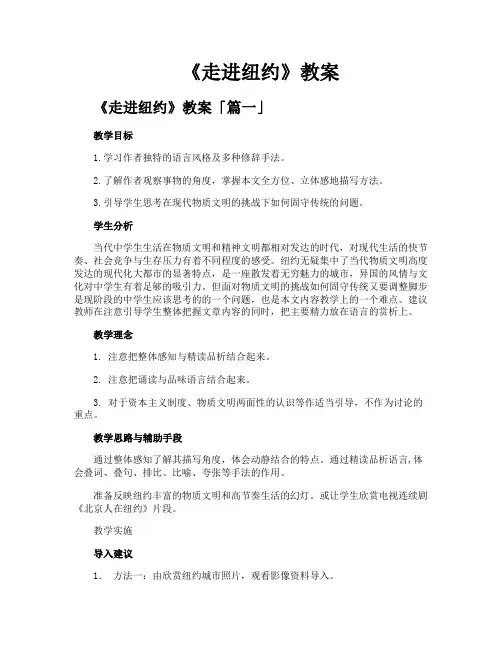 《走进纽约》教案