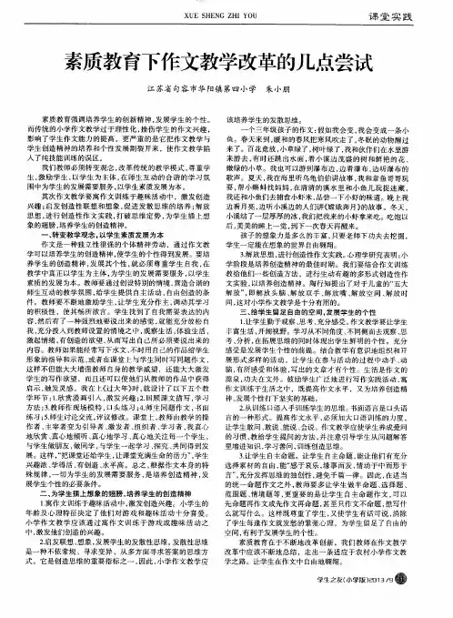 素质教育下作文教学改革的几点尝试