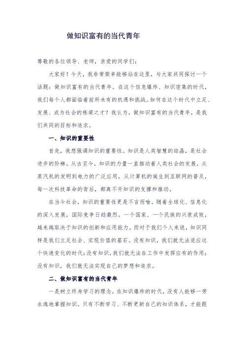 演讲稿-做知识富有的当代青年