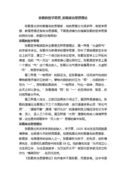 张载的哲学思想_张载政治思想理论