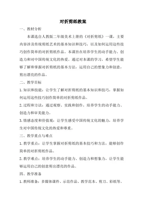 人教版二年级美术上册对折剪纸教案