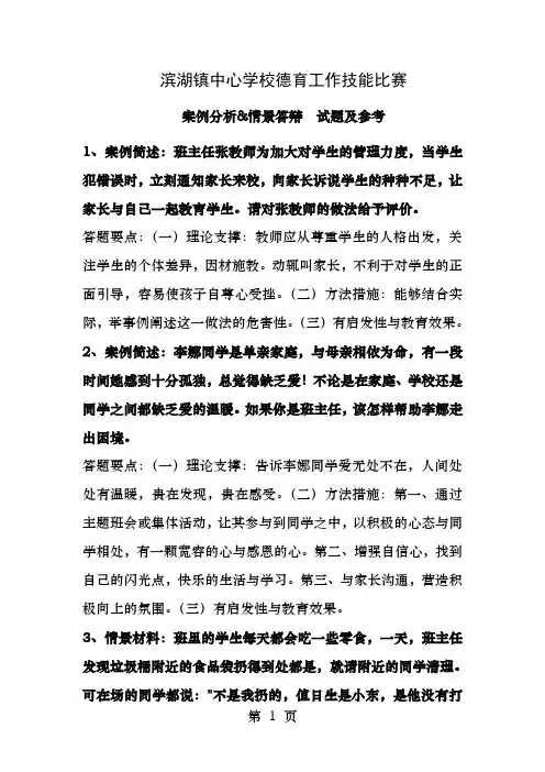 滨湖德育技能比赛案例分析情景答辩题