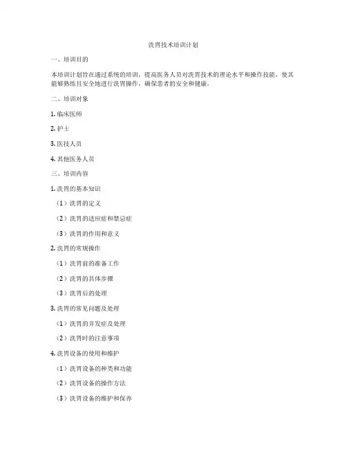 洗胃技术培训计划