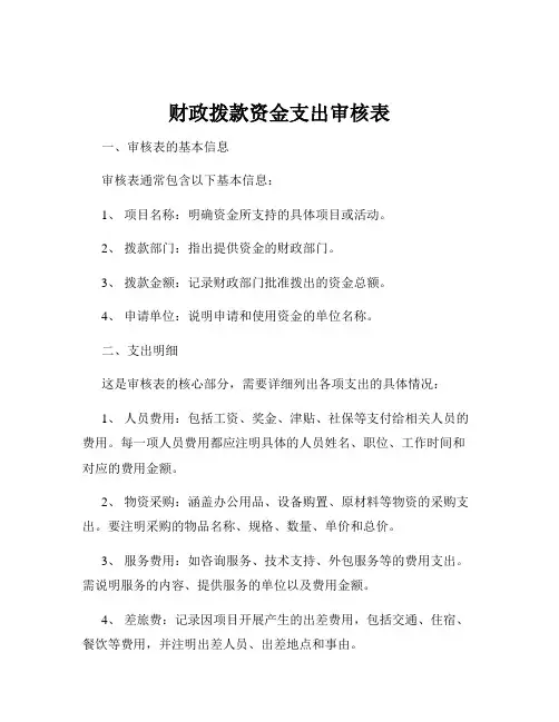 财政拨款资金支出审核表