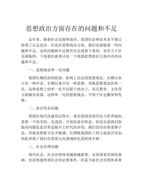 思想政治方面存在的问题和不足