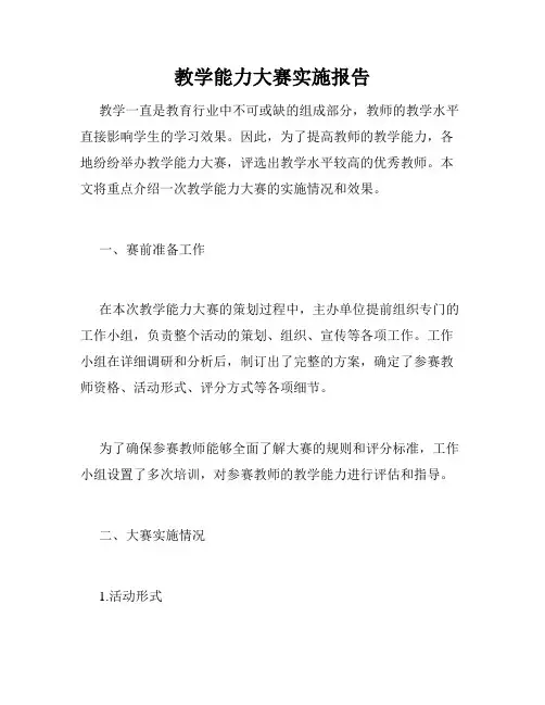 教学能力大赛实施报告