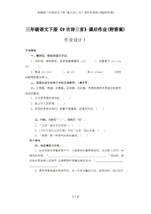 部编版三年级语文下册《9古诗三首》课后作业练习题(附答案)