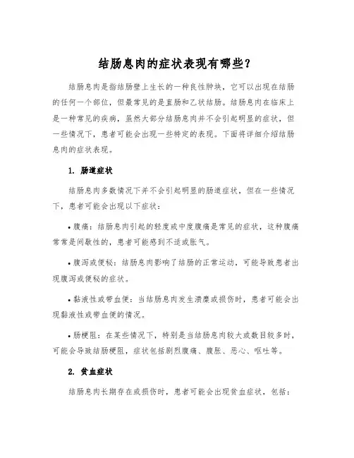 结肠息肉的症状表现有哪些？