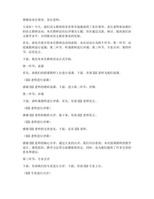 语文教研活动评课主持