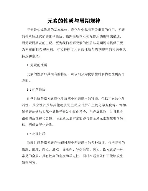 元素的性质与周期规律