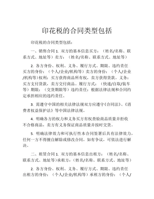 印花税的合同类型包括