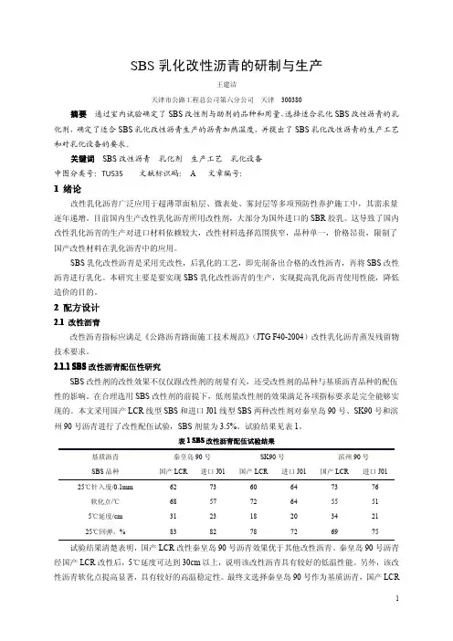 SBS乳化改性沥青的研制与生产