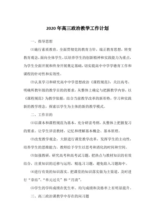 2020年高三政治教学工作计划