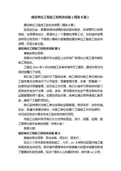 建设单位工程竣工验收讲话稿（精选6篇）