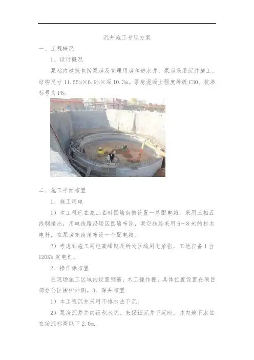 沉井施工方案(完整已排版)