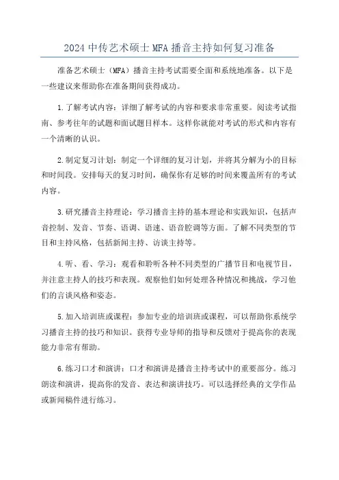 2024中传艺术硕士MFA播音主持如何复习准备