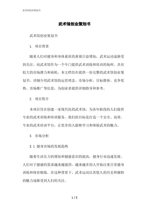 2023修正版武术馆创业策划书[1]