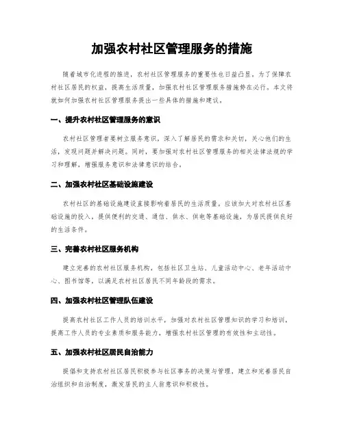 加强农村社区管理服务的措施
