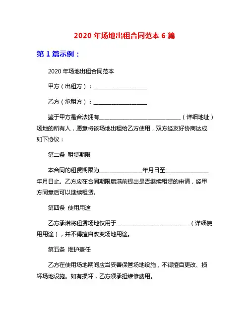2020年场地出租合同范本6篇