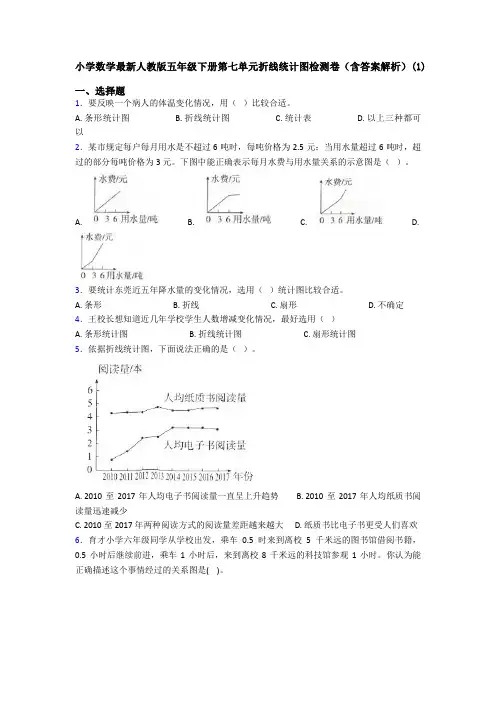 小学数学最新人教版五年级下册第七单元折线统计图检测卷(含答案解析)(1)