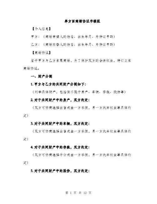 单方面离婚协议书模板（四篇）
