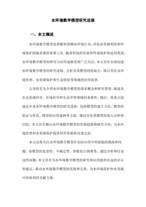 水环境数学模型研究进展
