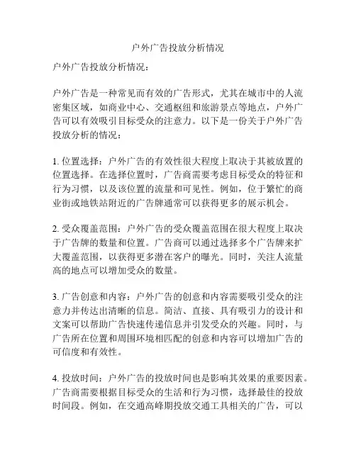 户外广告投放分析情况
