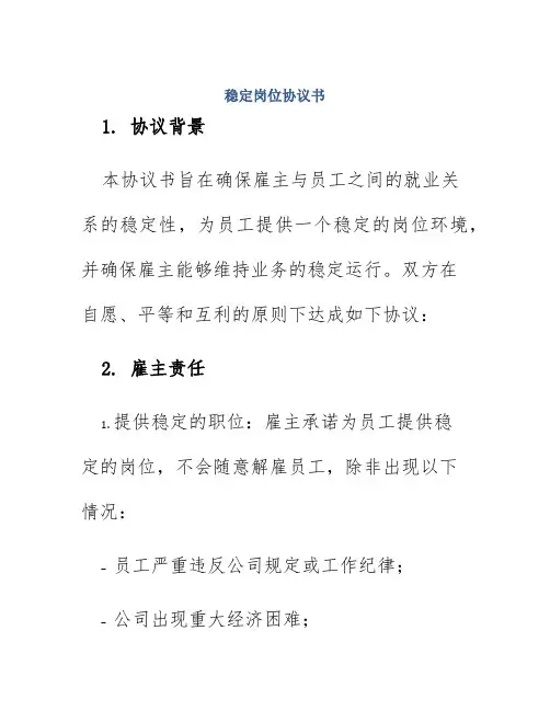 稳定岗位协议书