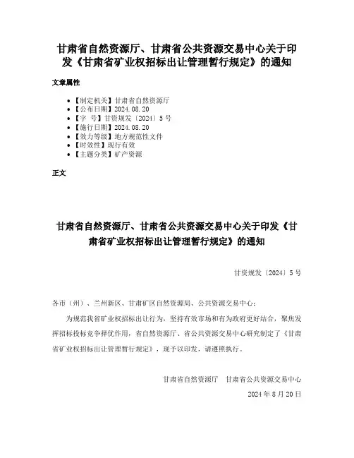 甘肃省自然资源厅、甘肃省公共资源交易中心关于印发《甘肃省矿业权招标出让管理暂行规定》的通知
