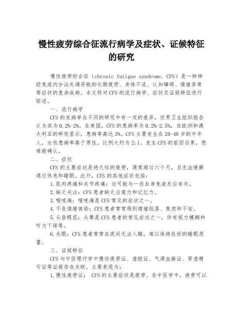 慢性疲劳综合征流行病学及症状、证候特征的研究