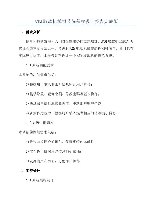 ATM取款机模拟系统程序设计报告完成版