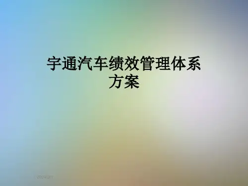 宇通汽车绩效管理体系方案