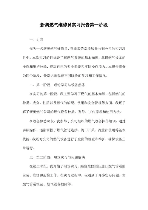 新奥燃气维修员实习报告第一阶段