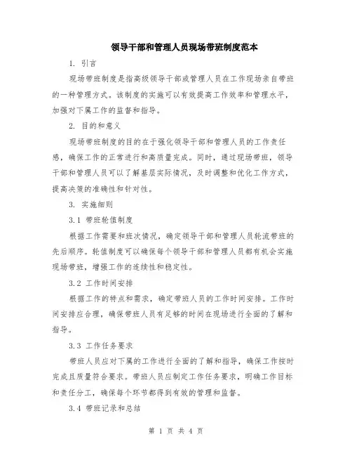 领导干部和管理人员现场带班制度范本（2篇）