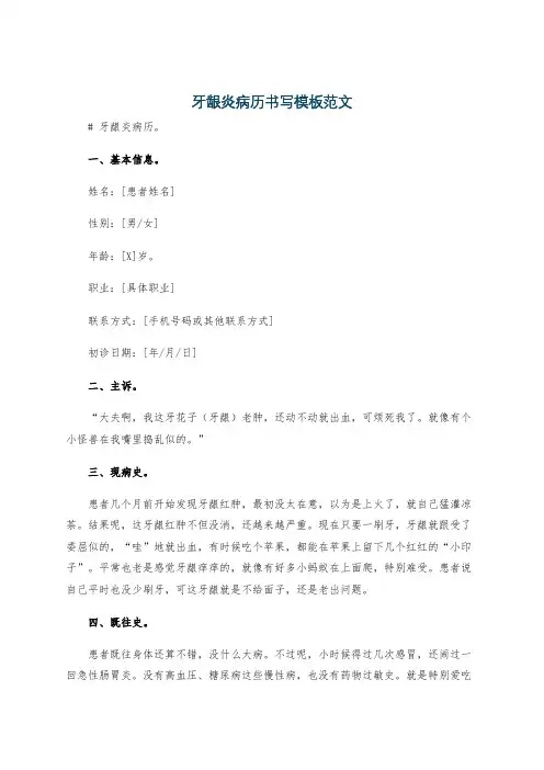 牙龈炎病历书写模板范文