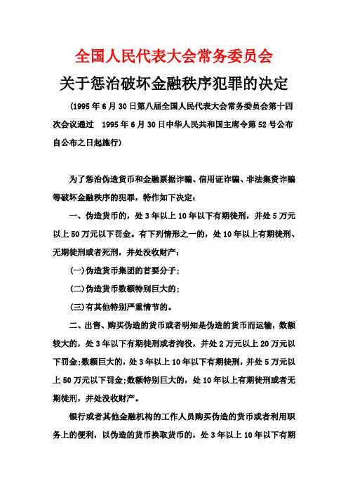 全国人民代表大会常务委员会关于惩治破坏金融秩序犯罪的决定