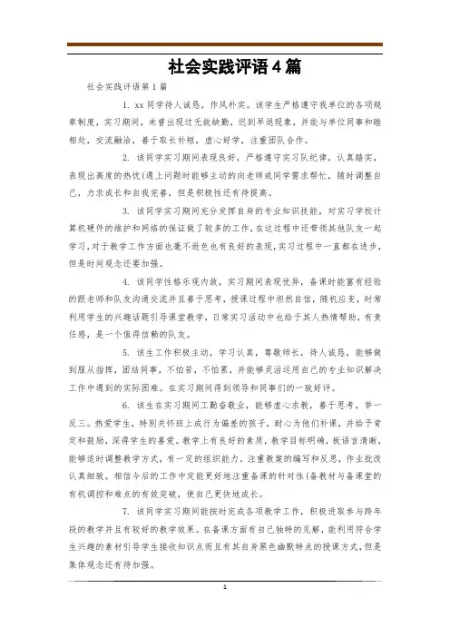 社会实践评语4篇