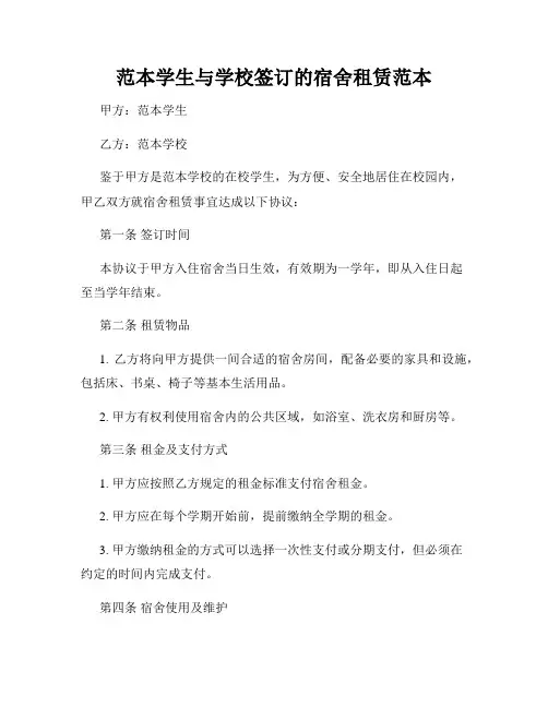 范本学生与学校签订的宿舍租赁范本