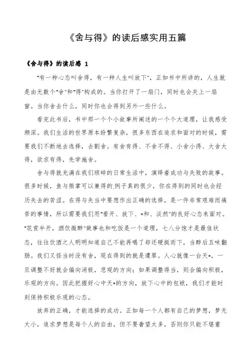 《舍与得》的读后感实用五篇