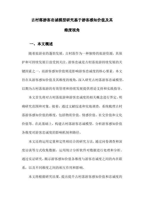 古村落游客忠诚模型研究基于游客感知价值及其维度视角